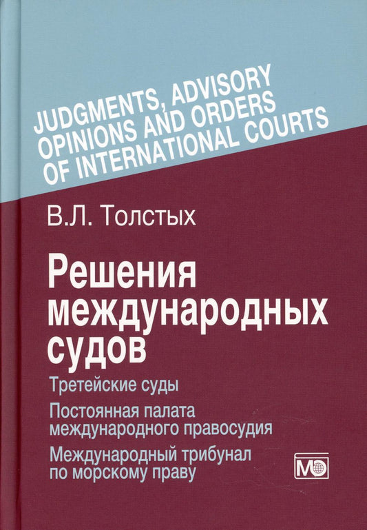 Решения международных судов: Третейские суды, Постоянная палата международного правосудия, Международный трибунал по морскому праву