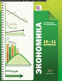 Экономика. 10-11 классы. Учебник. Базовый уровень.