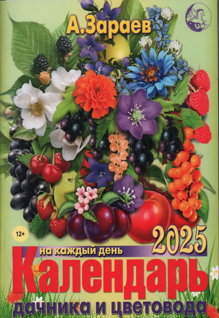 Календ.дачника и цветовода(брошюра)2025 год на каждый день