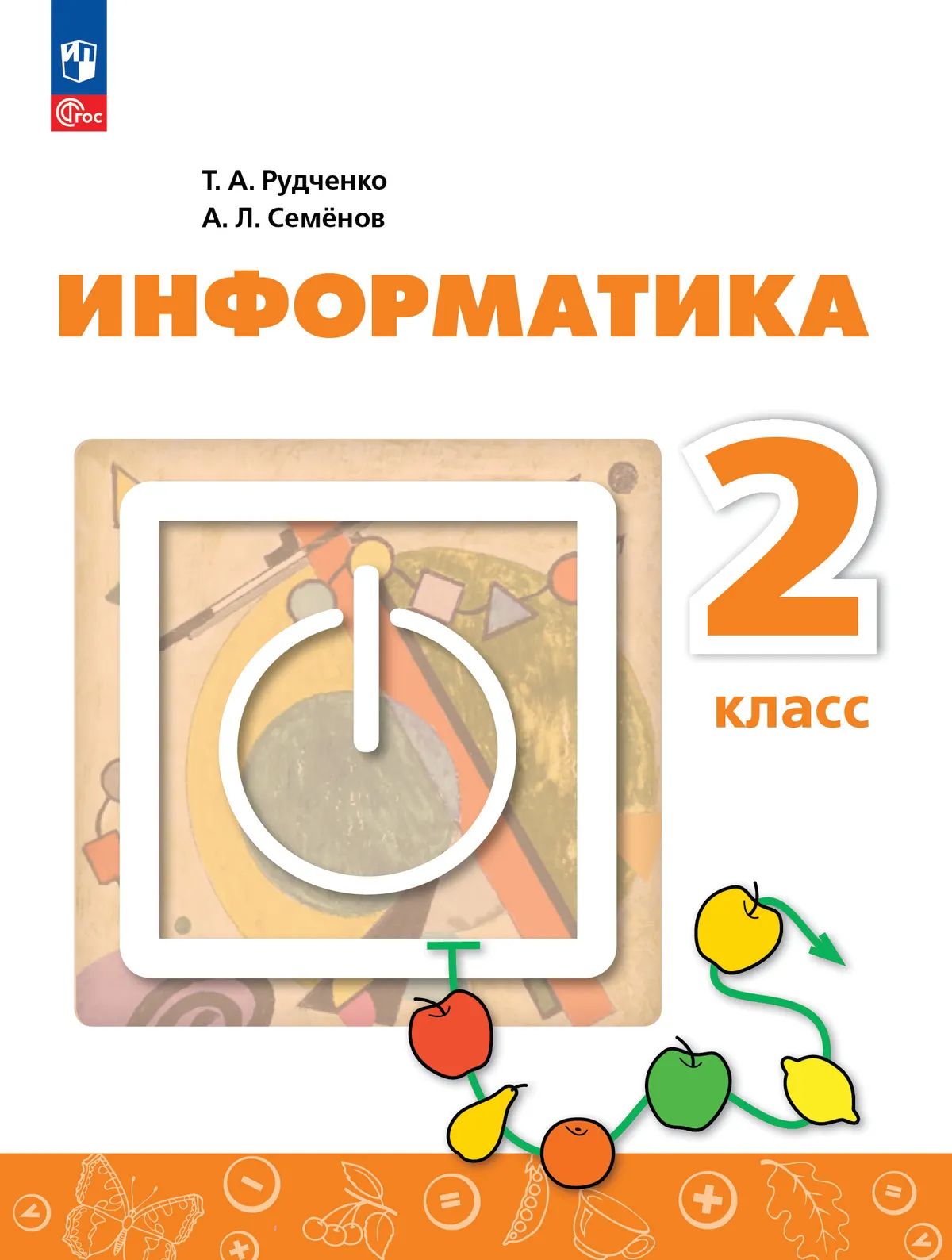 Информатика 2кл [Учебник] (nouveau)
