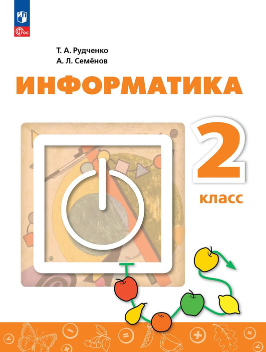 Информатика. 2 кл. Учебник (Приложение 1) (4-е издание)