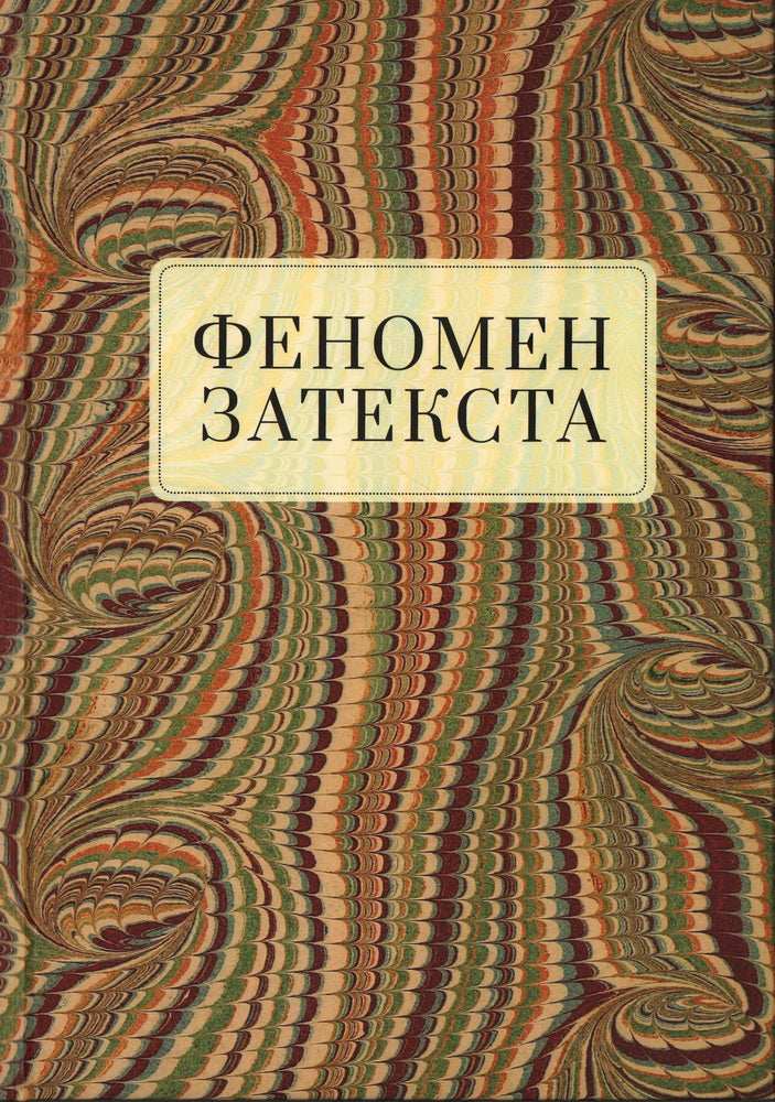 Феномен затекста: монография / Т. A. Снигирева [и др.]; под общ. réd. Т. A. Снигиревой, А.В. Подчиненова.