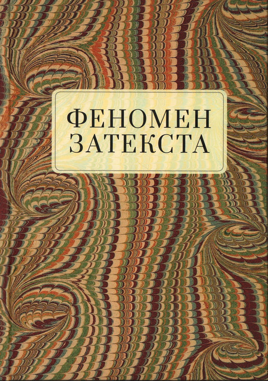 Феномен затекста: монография / Т. A. Снигирева [и др.]; под общ. réd. Т. A. Снигиревой, А.В. Подчиненова.
