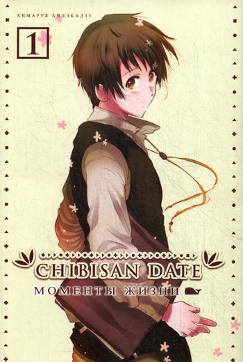 Chibisan Date. Моменты жизни. Том 1.