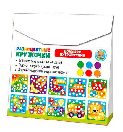 Игра развивающая Разноцветные кружочки "Большое путешествие", серия Учись, играя
