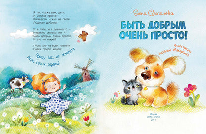 Быть добрым очень просто! (НОВИНКА)