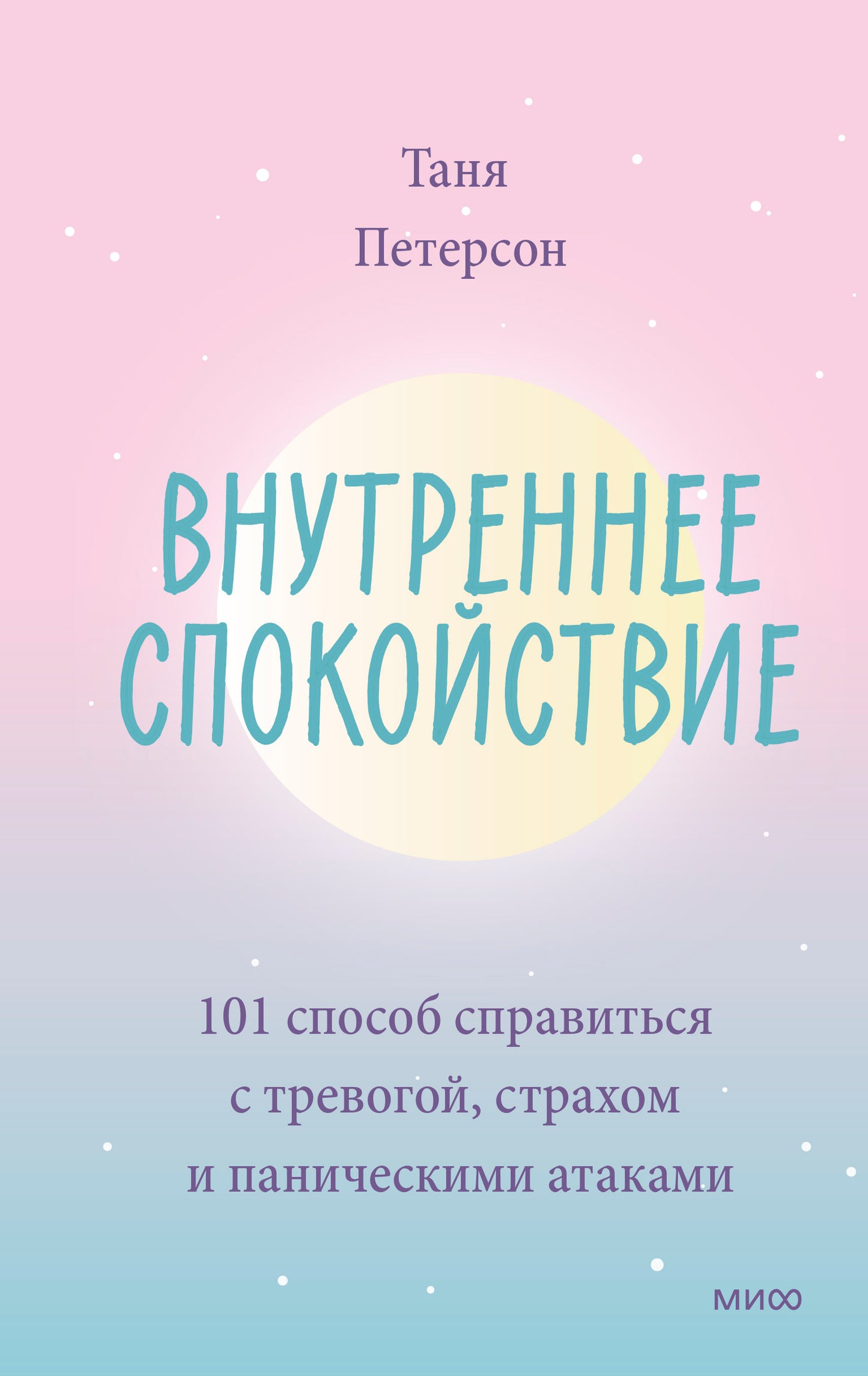 Внутреннее спокойствие. 101 способ справиться с тревогой, страхом и паническими атаками