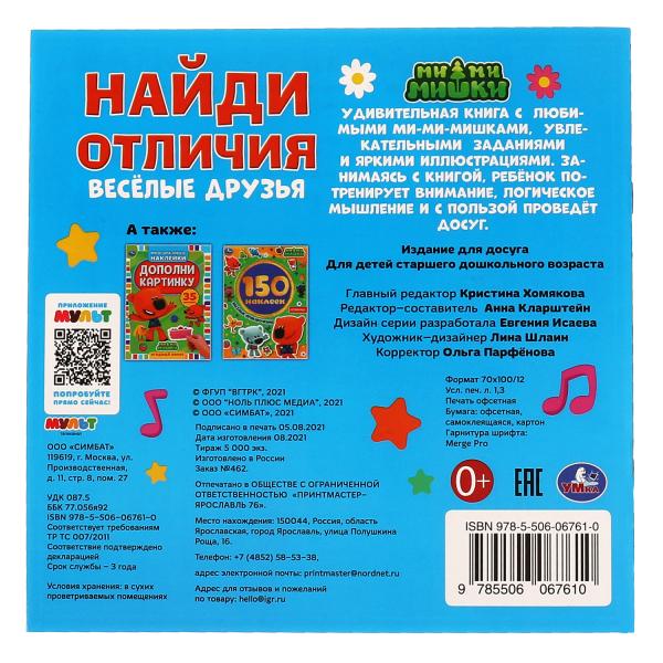 Весёлые друзья. Найди отличия. Ми-ми-мишки. 225х 225 мм, 12 стр.+ наклейки Умка в кор.50шт