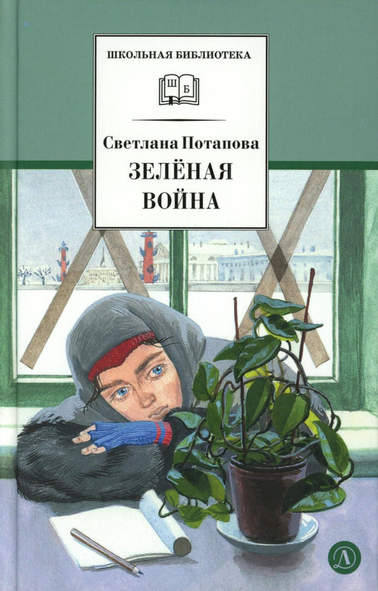 Зеленая война: роман