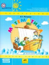 Петерсон. Математика. 2 кл. (1-4). В 3-х ч. Часть 2. (Ювента).Учеб.-тетр.(УМК "Перспектива").(ФГОС).