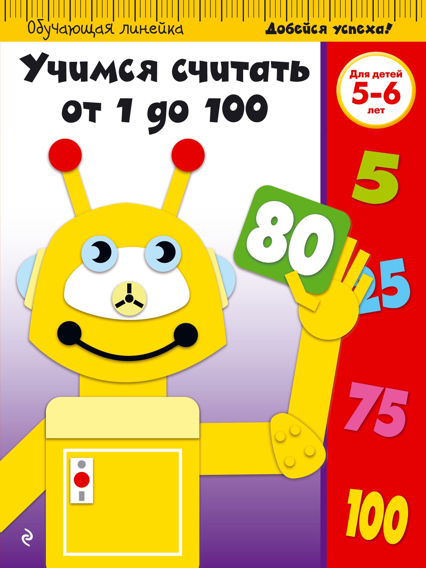 Учимся считать от 1 до 100: для детей 5-6 лет