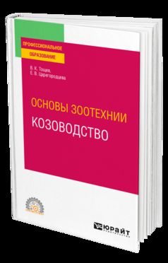 ОСНОВЫ ЗООТЕХНИИ: КОЗОВОДСТВО. Учебное пособие для СПО