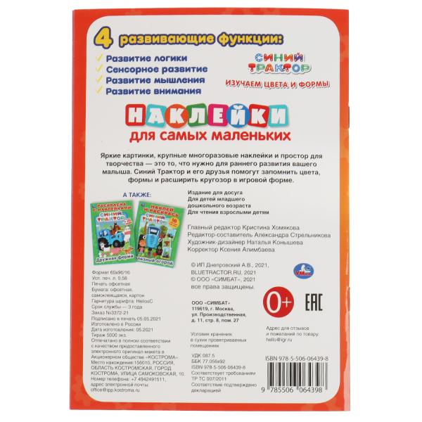 Изучаем цввета и формы. L'activité A5 est importante. Синий tracteur. 145х210мм. Умка в кор.50шт