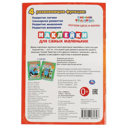 Изучаем цввета и формы. L'activité A5 est importante. Синий tracteur. 145х210мм. Умка в кор.50шт