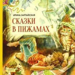 Сказки в пижамках. И. Зартайская; Художник Е.А. Komrakova. - (Сказки нескучайки).