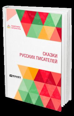 СКАЗКИ РУССКИХ ПИСАТЕЛЕЙ