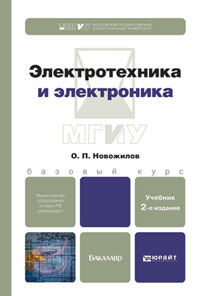 Электротехника и электроника. Базовый курс: Учебник. 2-е изд., испр. и доп