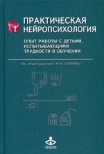 Практическая нейропсихология. Опыт работы с детьми, испытывающими трудности в обучении. 2-е изд. Под ред. Глозманн Ж.М.