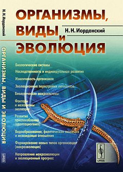 Организмы, виды и эволюция