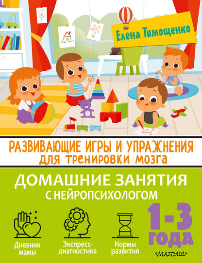Развивающие игры и упражнения для тренировки мозга. 1-3 ans