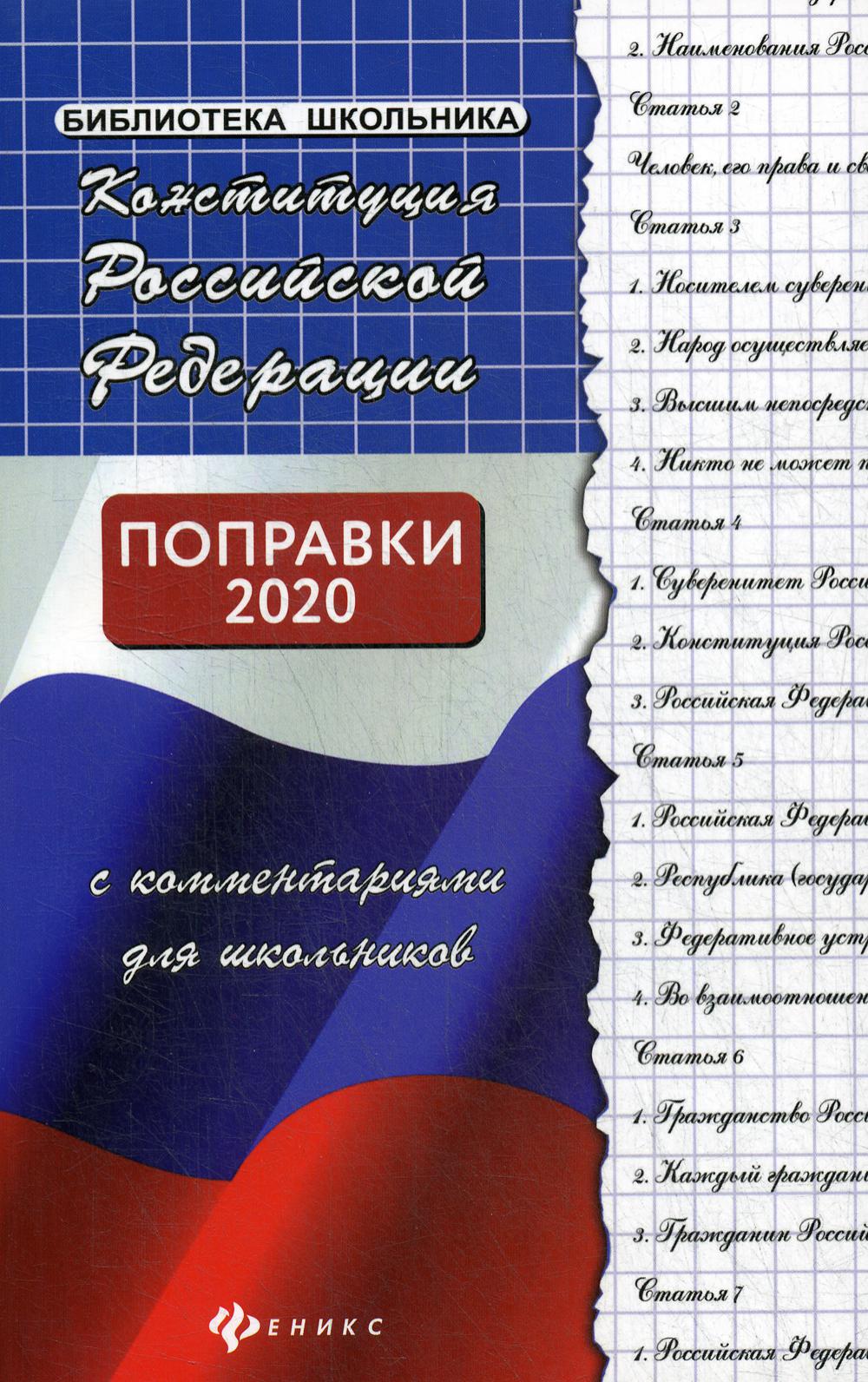 Конституция РФ с комментариями для школьников,