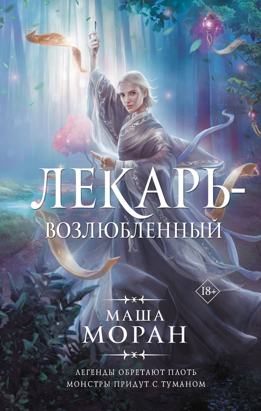 Лекарь-возлюбленный