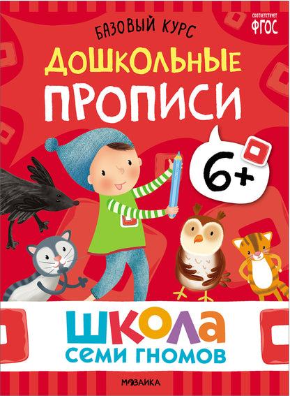 Школа Семи Гномов. Базовый курс. Речь, мышление, моторика. Комплект 6+