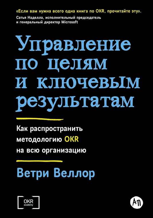 Управление по целям и ключевым результатам: Как распространить методологию OKR на всю организацию