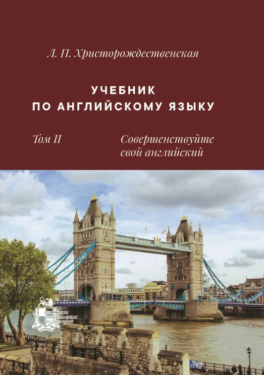 Учебник по английскому языку. Т. 2. Совершенствуйте свой английский