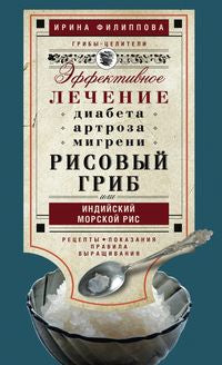 Рисовый гриб, или Индийский морской рис. Эффективное лечение диабета, артрита, мигрени