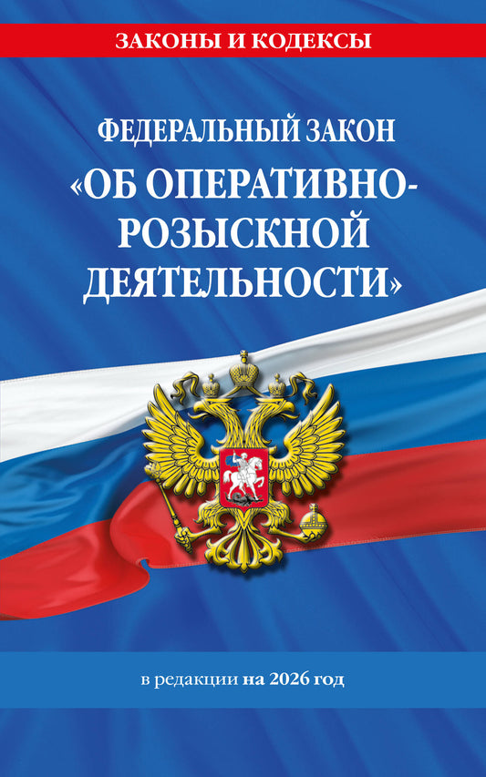 ФЗ "Об оперативно-розыскной деятельности". По сост. на 2026 / ФЗ № 144-ФЗ
