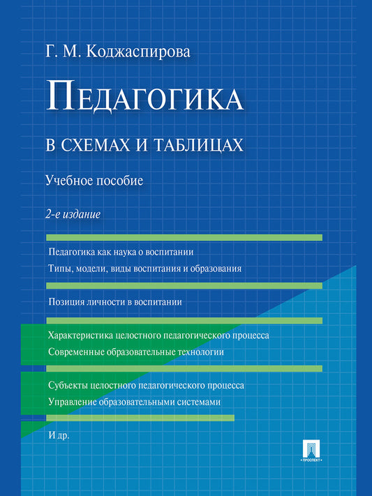 Педагогика в схемах и таблицах: Учебное пособие. 2-е изд., перераб. и доп