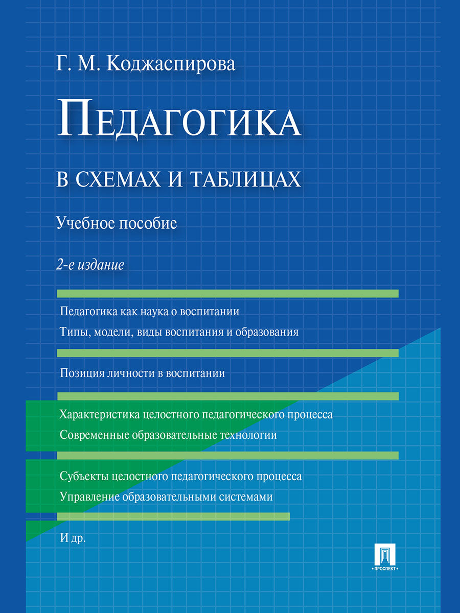 Педагогика в схемах и таблицах.Уч.пос.-2-е изд.-М.:Проспект,2026. /=250218/