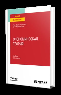 ЭКОНОМИЧЕСКАЯ ТЕОРИЯ 3-е изд., пер. и доп. Учебник для вузов