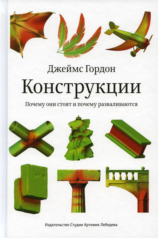 Конструкции. Почему они стоят и почему разваливаются. 2-е изд