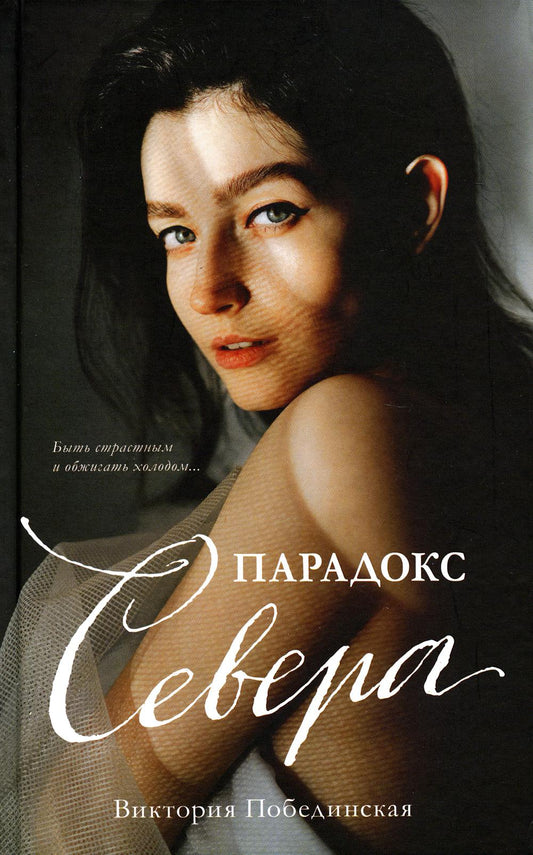 Young Adult. #trendbooks. Парадокс Cевера/Побединская В.