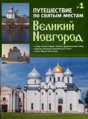 Путешествие по святым местам. № 1. Великий Новгород + брошюра