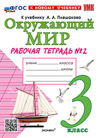 УМКн. Р/Т ПО ПРЕДМ."ОКР.МИР" 3 КЛ. ПЛЕШАКОВ № 2. ФГОС НОВЫЙ (к новому учебнику)