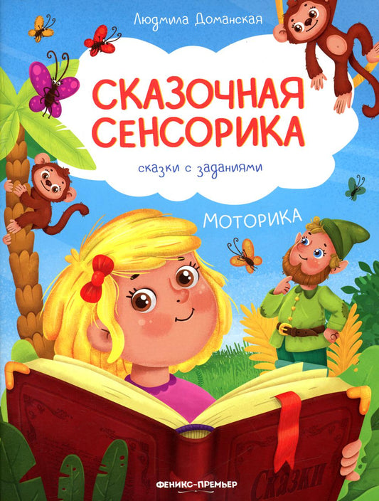 Moteur: сказки с заданиями