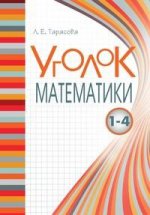 Уголок математики. Справочник Вся математика 1-4 в понятиях правилах и примерах ФГОС/Тарасова Л.Е