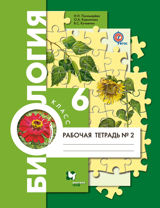 *Biologie. 6 classe. Рабочая тетрадь №2.
