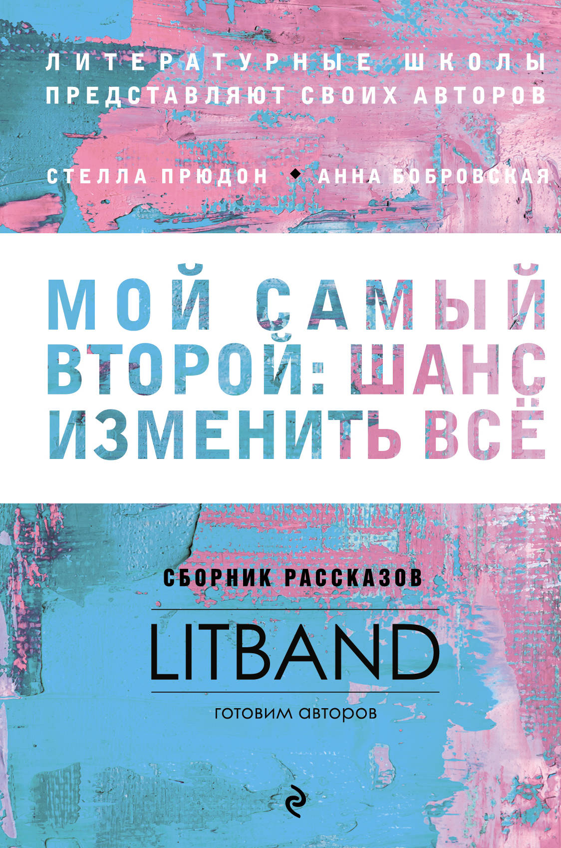 Moi aussi: je dois nous occuper de nous. Сборник рассказов LitBand
