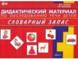 Gribova. Matériel didactique pour l'observation des enfants. СЛОВАРНЫЙ ЗАПАС