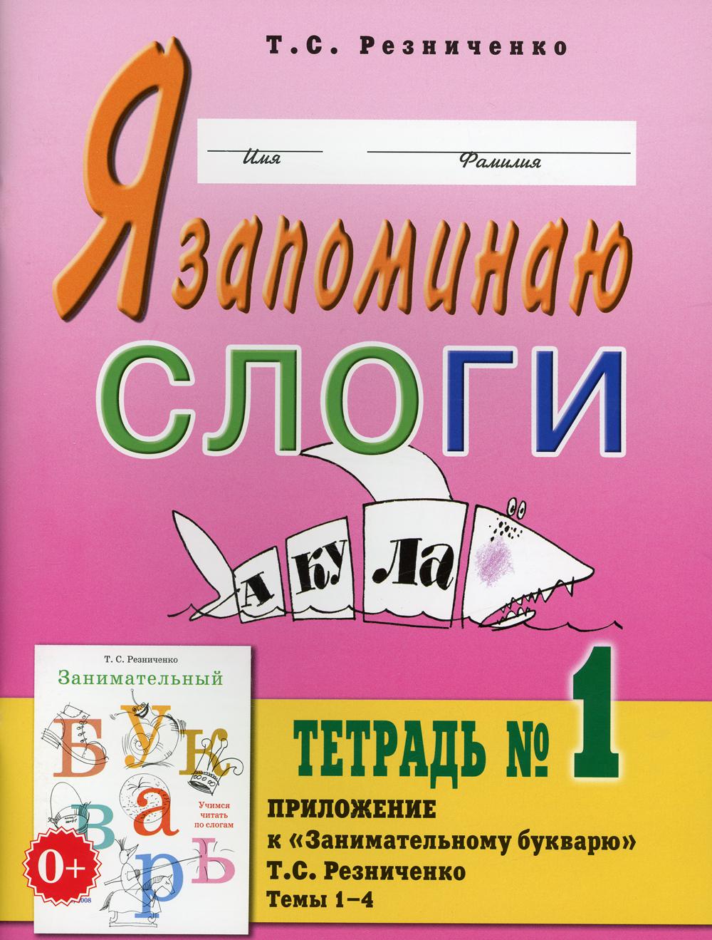 Я запоминаю слоги. Тетрадь №1. Приложение к "Занимательному букварю. Для детей с тяжелыми нарушениями речи". Темы 1-8. А4