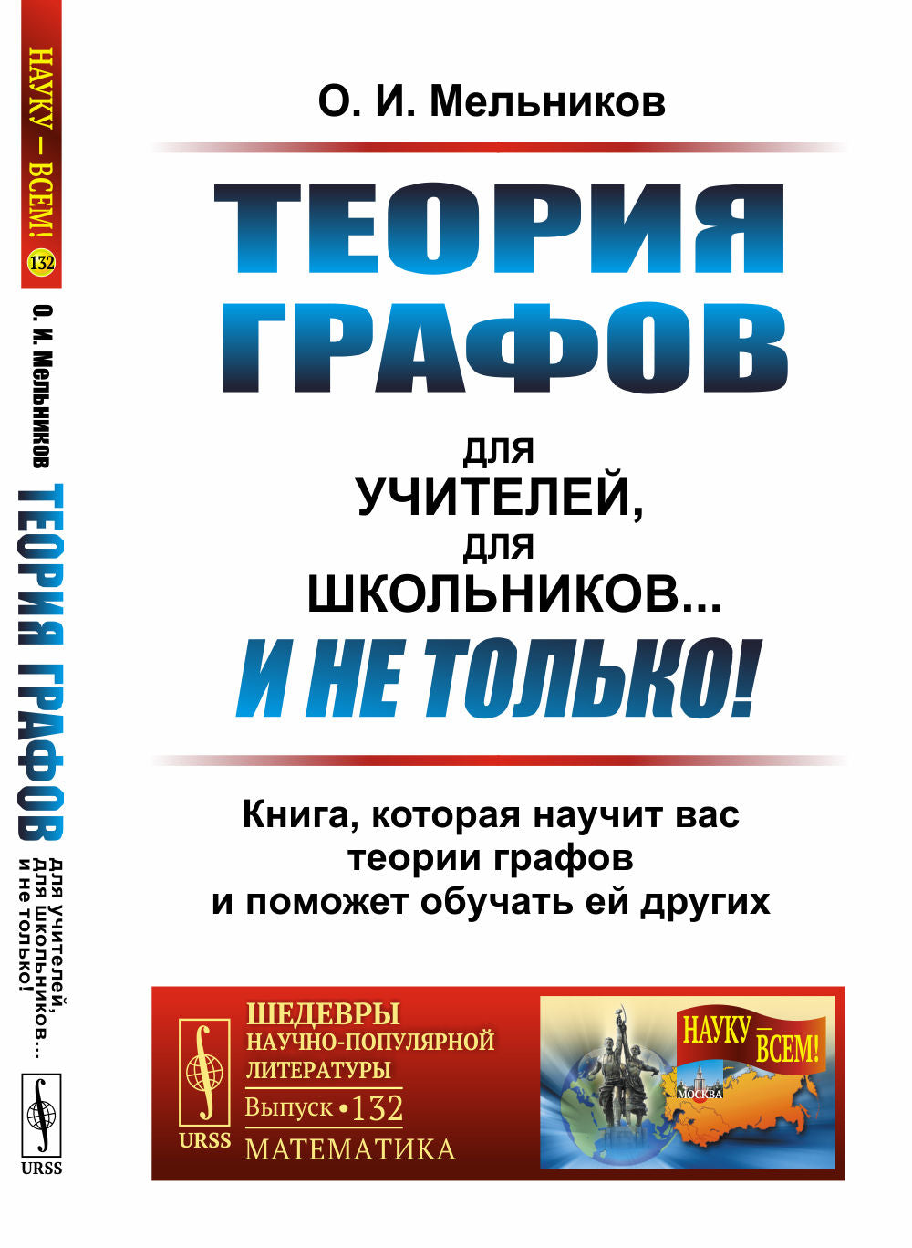 Теория графов для учителей, для школьников... И не только! Книга, которая научит вас теории графов и поможет обучать ей других