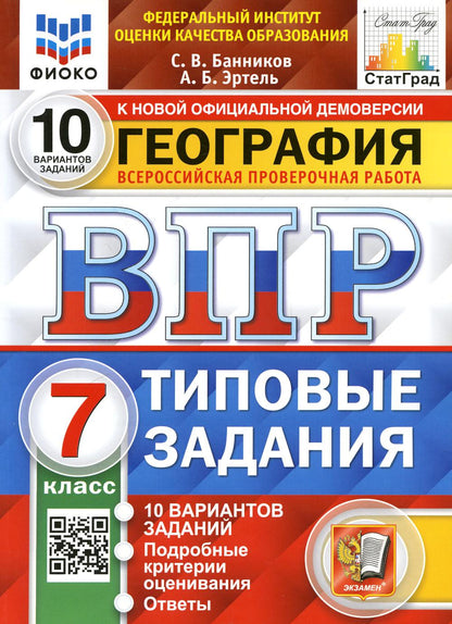 ВПР. ФИОКО. СТАТГРАД. ГЕОГРАФИЯ. 7 КЛАСС. 10 ВАРИАНТОВ. ТЗ. ФГОС (карты по состоянию на 01.01.2022)