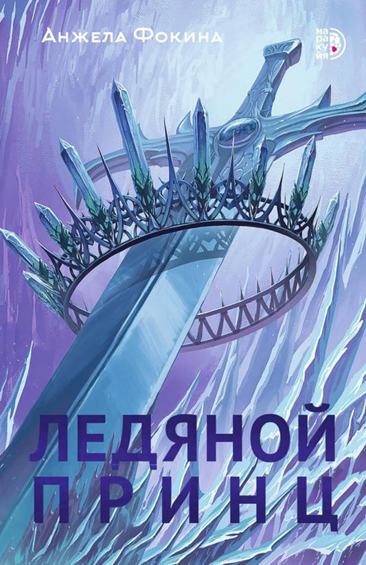 Анжела Фокина. Ледяной принц