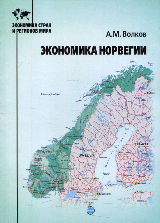 Экономика Норвегии: Учебное пособие