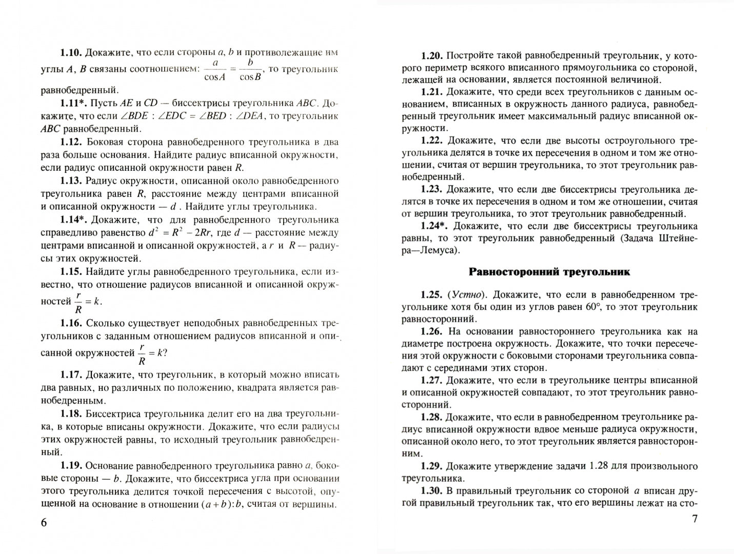 Куланин Избранные задачи по геометрии. Треугольник.(Илекса)