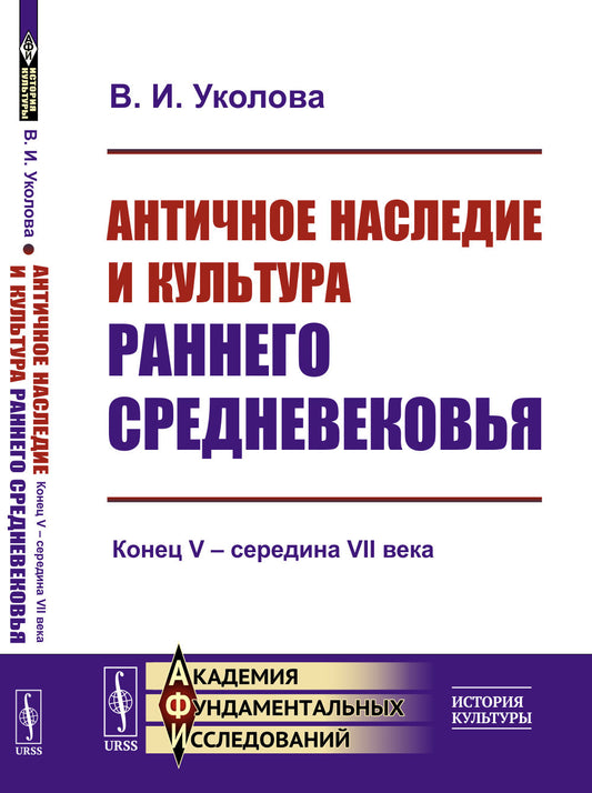 Античное наследие и культура раннего Средневековья: Конец V – середина VII века